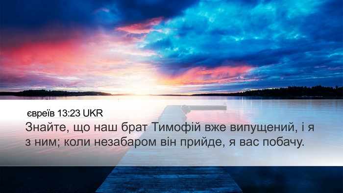 євреїв 13:23 UKR Bible Verse Image