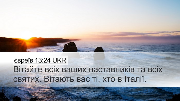 євреїв 13:24 UKR Desktop Wallpaper - Вітайте всіх ваших - Desktop Bible Verse Wallpaper
