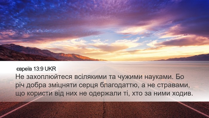 євреїв 13:9 UKR Bible Verse Image