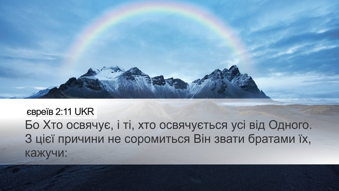 євреїв 2:11 UKR Bible Verse Image