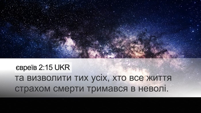 євреїв 2:15 UKR Bible Verse Image