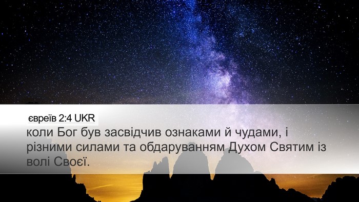 євреїв 2:4 UKR Bible Verse Image