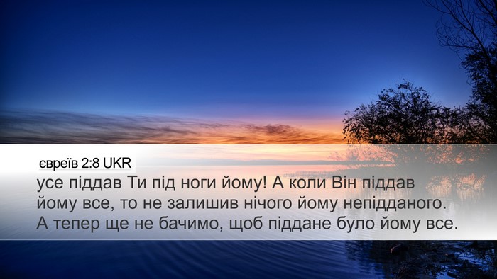 євреїв 2:8 UKR Bible Verse Image