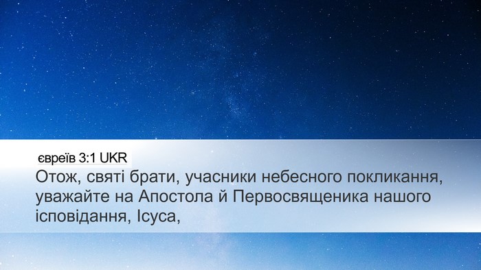 євреїв 3:1 UKR Bible Verse Image