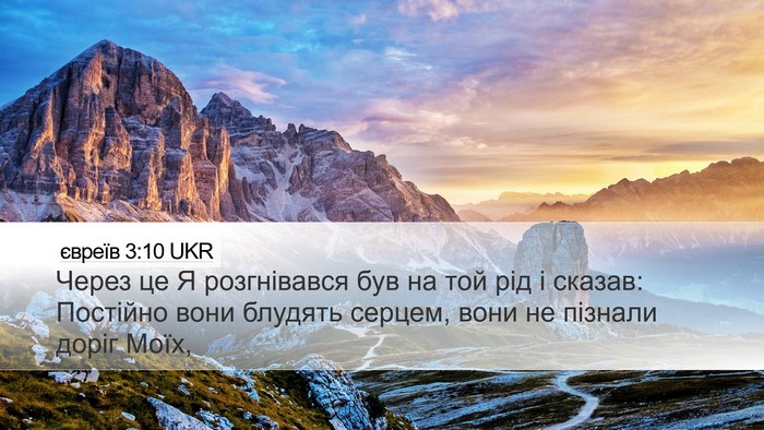 євреїв 3:10 UKR Bible Verse Image