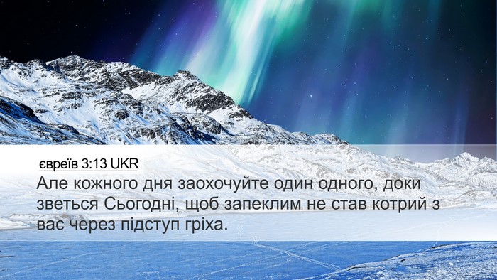 євреїв 3:13 UKR Bible Verse Image