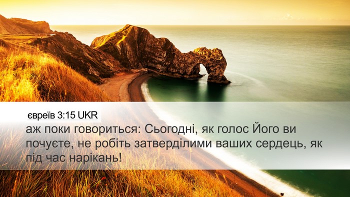 євреїв 3:15 UKR Bible Verse Image