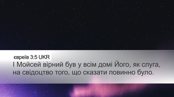 євреїв 3:5 UKR Bible Verse Image
