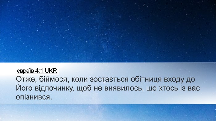 євреїв 4:1 UKR Bible Verse Image