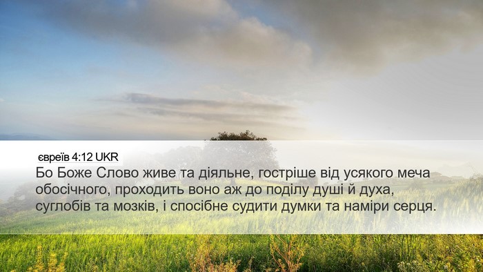 євреїв 4:12 UKR Bible Verse Image