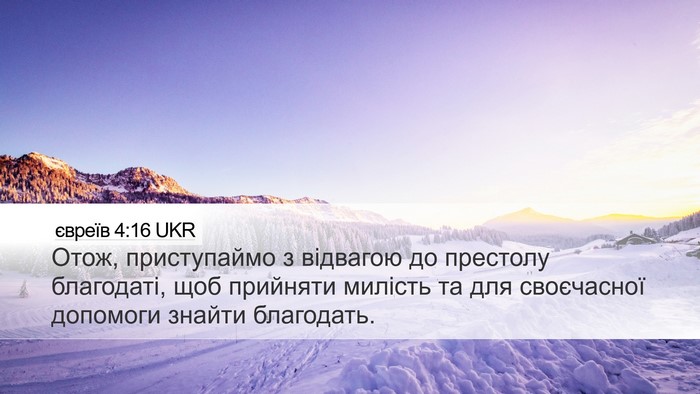 євреїв 4:16 UKR Bible Verse Image
