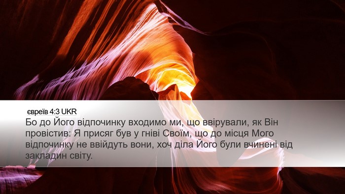 євреїв 4:3 UKR Bible Verse Image
