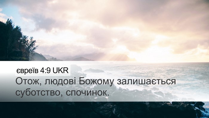 євреїв 4:9 UKR Bible Verse Image