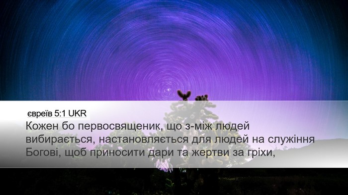євреїв 5:1 UKR Desktop Wallpaper - Кожен бо первосвященик, що - Desktop Bible Verse Wallpaper