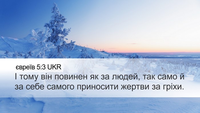 євреїв 5:3 UKR Desktop Wallpaper - І тому він повинен як за - Desktop Bible Verse Wallpaper