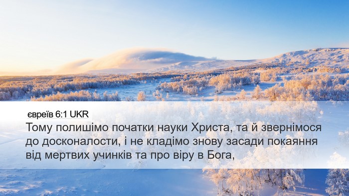 євреїв 6:1 UKR Bible Verse Image