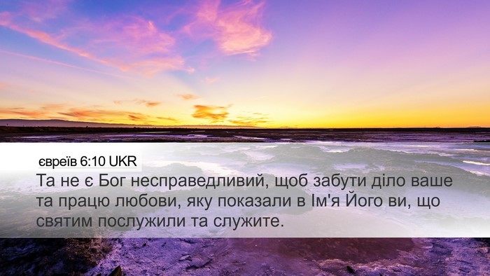 євреїв 6:10 UKR Bible Verse Image