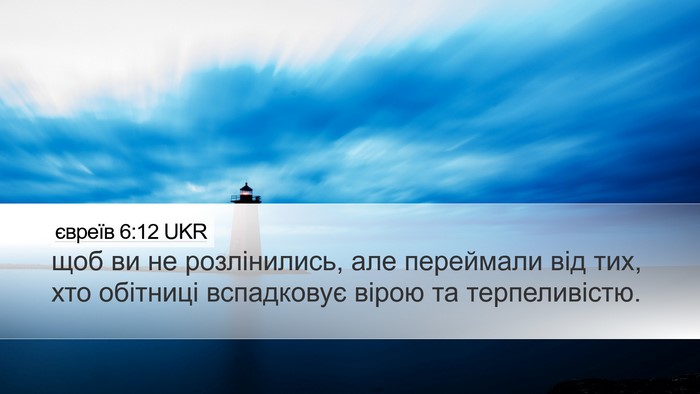 євреїв 6:12 UKR Bible Verse Image
