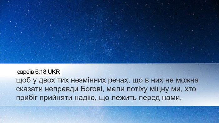 євреїв 6:18 UKR Bible Verse Image