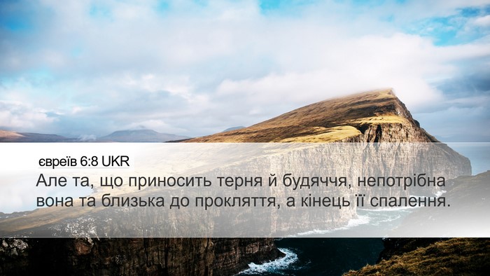 євреїв 6:8 UKR Bible Verse Image
