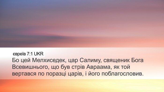 євреїв 7:1 UKR Bible Verse Image