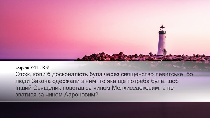 євреїв 7:11 UKR Bible Verse Image