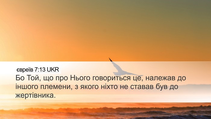 євреїв 7:13 UKR Desktop Wallpaper - Бо Той, що про Нього - Desktop Bible Verse Wallpaper