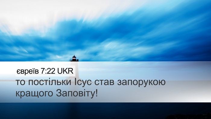 євреїв 7:22 UKR Bible Verse Image