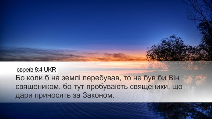 євреїв 8:4 UKR Desktop Wallpaper - Бо коли б на землі - Desktop Bible Verse Wallpaper