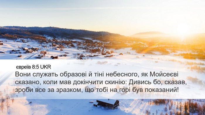 євреїв 8:5 UKR Bible Verse Image