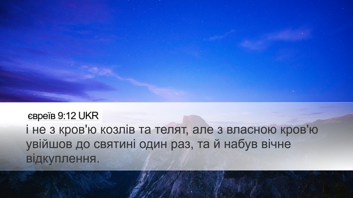 євреїв 9:12 UKR Bible Verse Image
