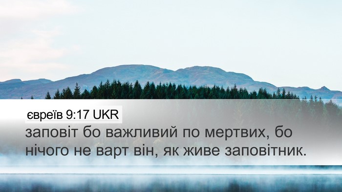 євреїв 9:17 UKR Bible Verse Image