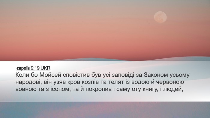 євреїв 9:19 UKR Bible Verse Image
