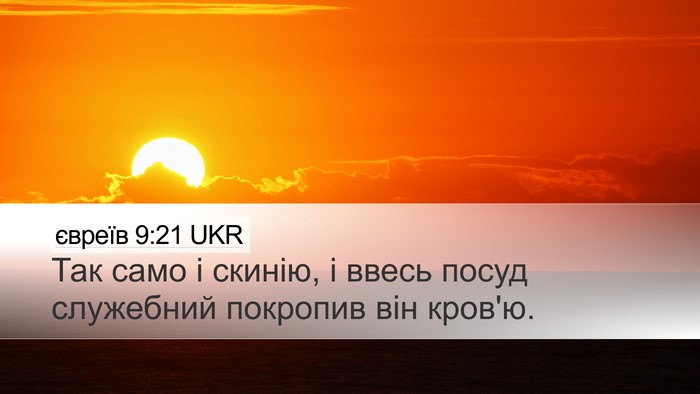 євреїв 9:21 UKR Bible Verse Image