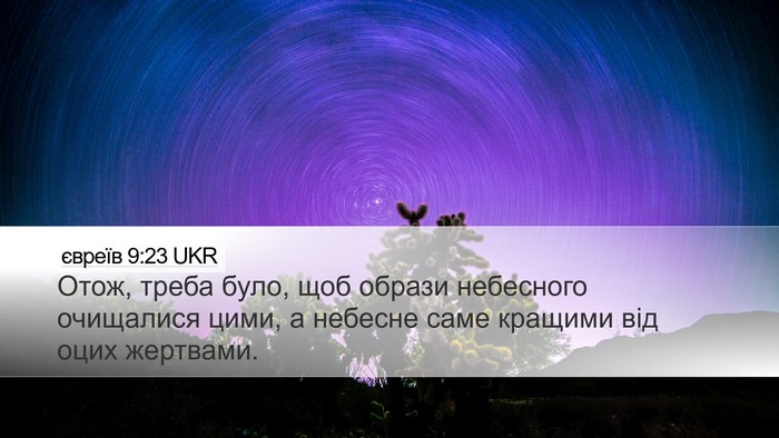 євреїв 9:23 UKR Bible Verse Image