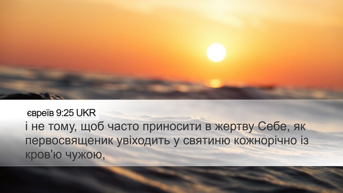 євреїв 9:25 UKR Bible Verse Image
