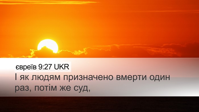 євреїв 9:27 UKR Bible Verse Image