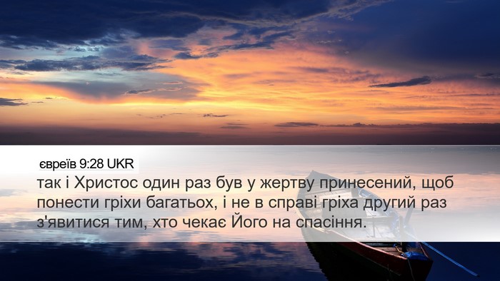 євреїв 9:28 UKR Bible Verse Image