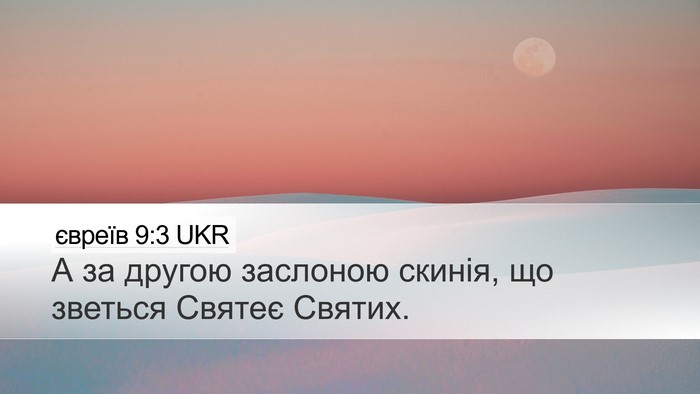 євреїв 9:3 UKR Bible Verse Image