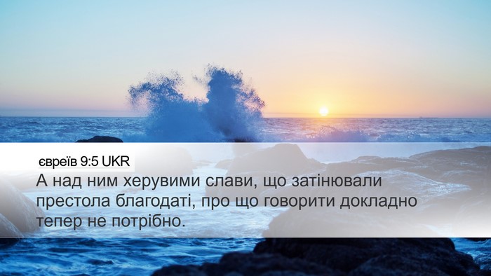 євреїв 9:5 UKR Bible Verse Image