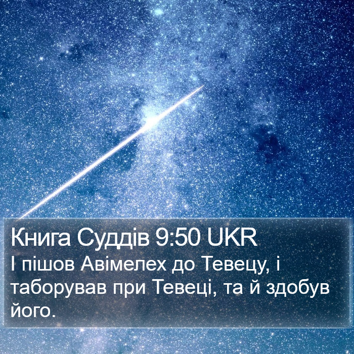 Книга Суддів 9:50 UKR - І пішов Авімелех до Тевецу,