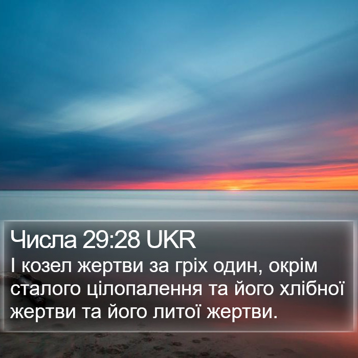 Числа 29:28 UKR - І козел жертви за гріх