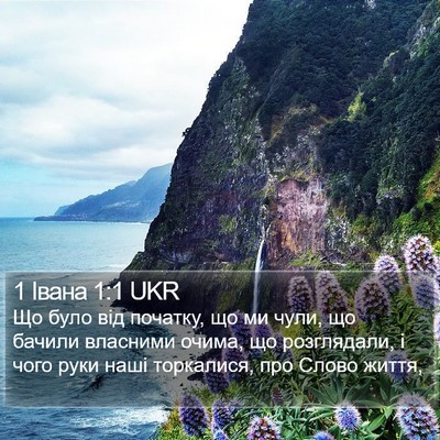 1 Івана 1:1 UKR Bible Verse Image