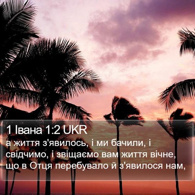 1 Івана 1:2 UKR Bible Verse Image