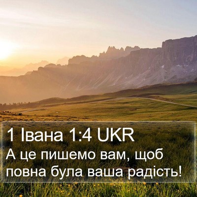 1 Івана 1:4 UKR Bible Verse Image