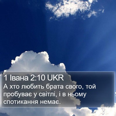 1 Івана 2:10 UKR Bible Verse Image