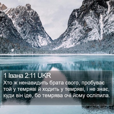 1 Івана 2:11 UKR Bible Verse Image