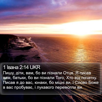 1 Івана 2:14 UKR Bible Verse Image