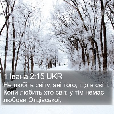 1 Івана 2:15 UKR Bible Verse Image