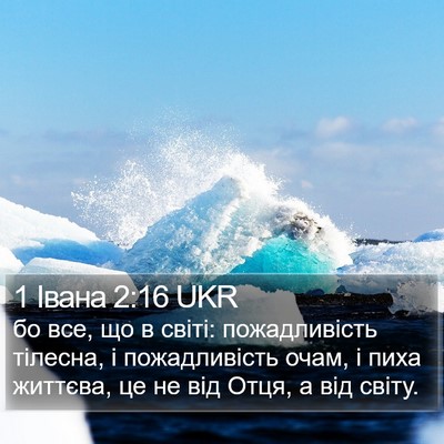 1 Івана 2:16 UKR Bible Verse Image